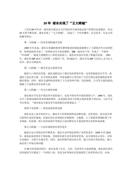 30年 浦东实现了“五大跨越”