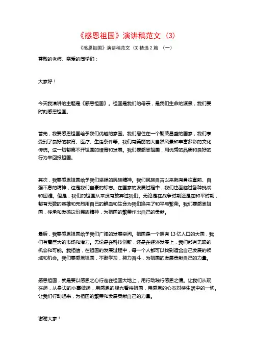 《感恩祖国》演讲稿范文2篇