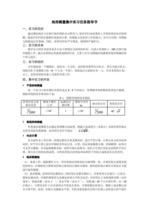 最新地形测量集中实习任务指导书   教案