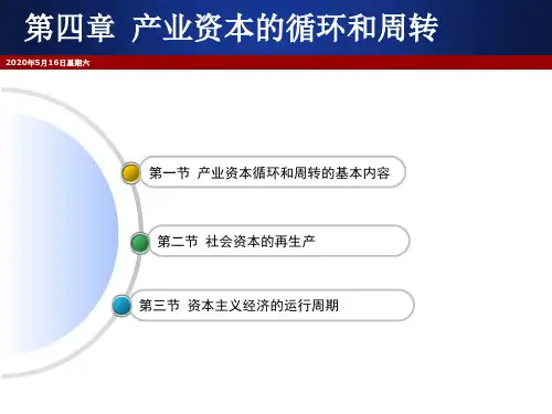 第四章产业资本的循环和周转介绍