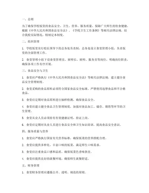 学校饭堂内控管理制度