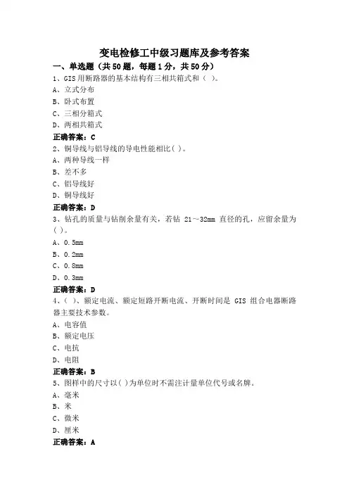 变电检修工中级习题库及参考答案