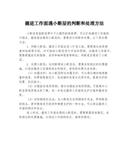 掘进工作面遇小断层的判断和处理方法