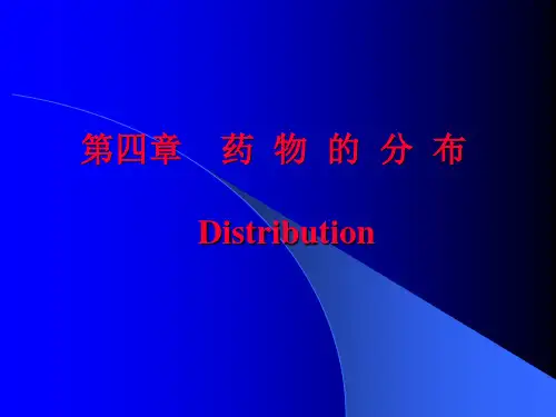 第四章-药物的分布-