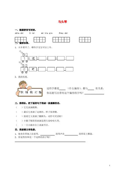 二年级语文下册 马头琴一课一练 语文A版