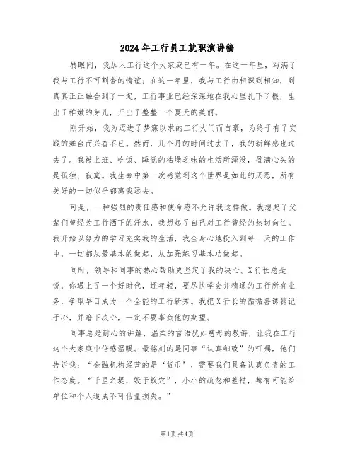 2024年工行员工就职演讲稿（二篇）