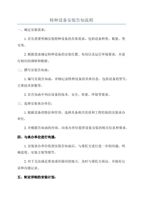 特种设备安装告知流程