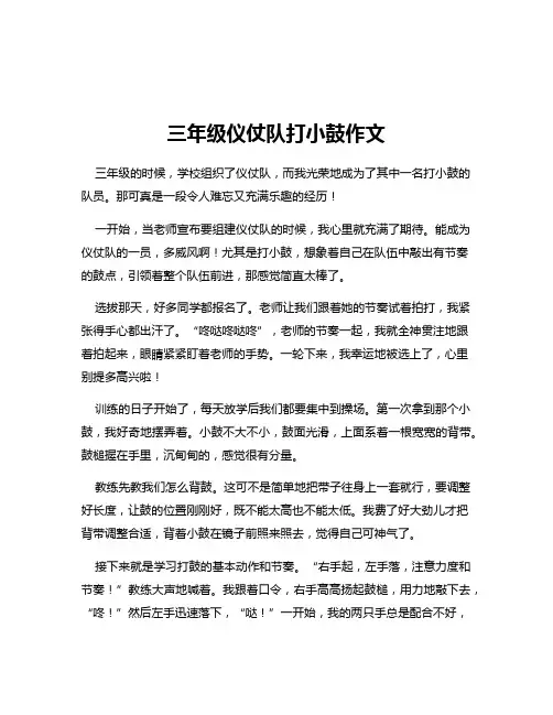 三年级仪仗队打小鼓作文