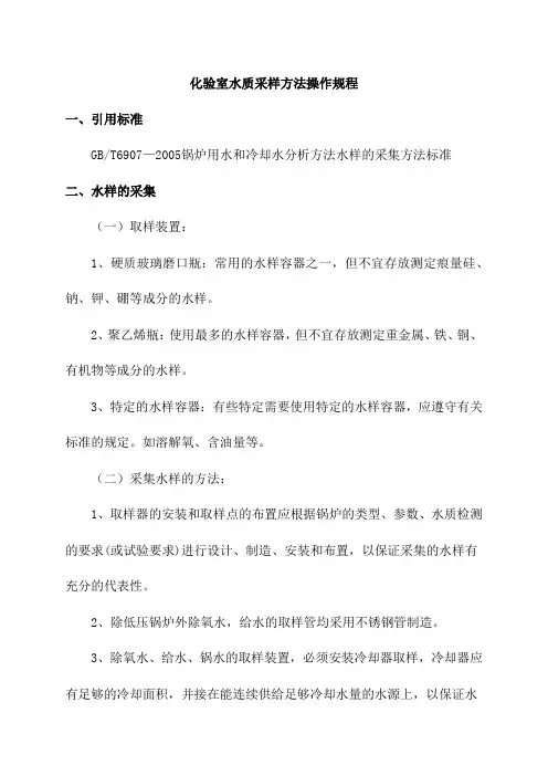 化验室水质采样方法操作规程