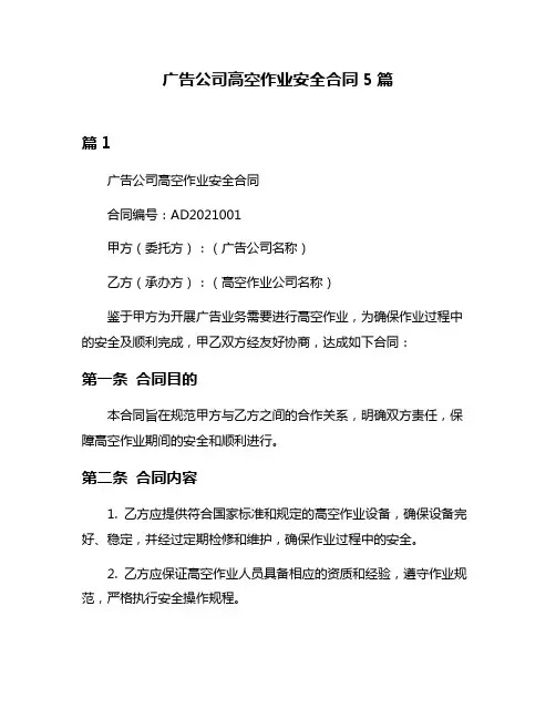 广告公司高空作业安全合同5篇