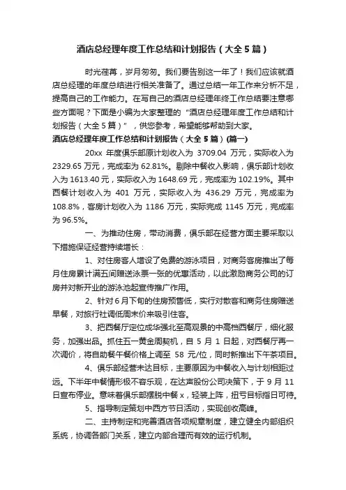 酒店总经理年度工作总结和计划报告（大全5篇）