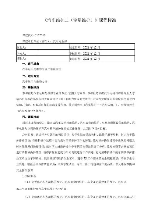 《汽车维护二(定期维护)》课程标准