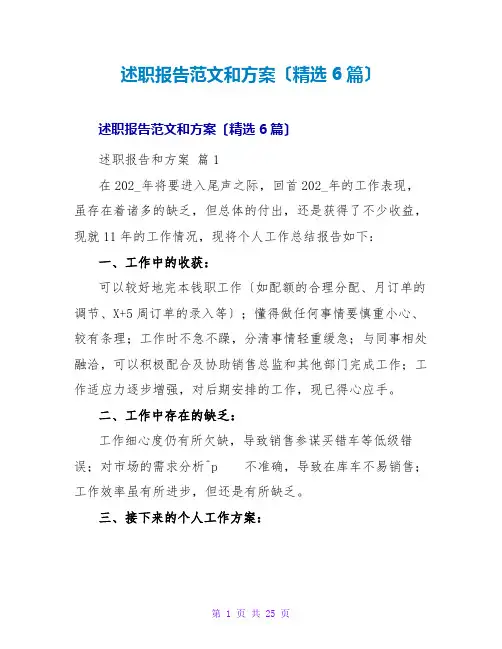 述职报告范文和计划(精选6篇)