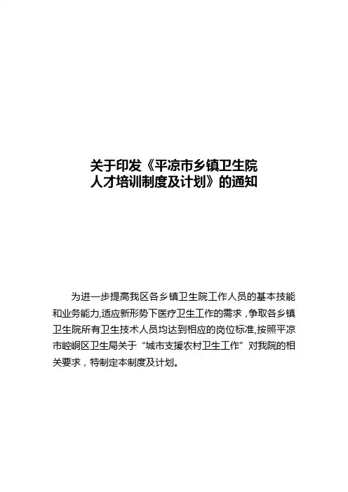 区属乡镇卫生院人才培训计划