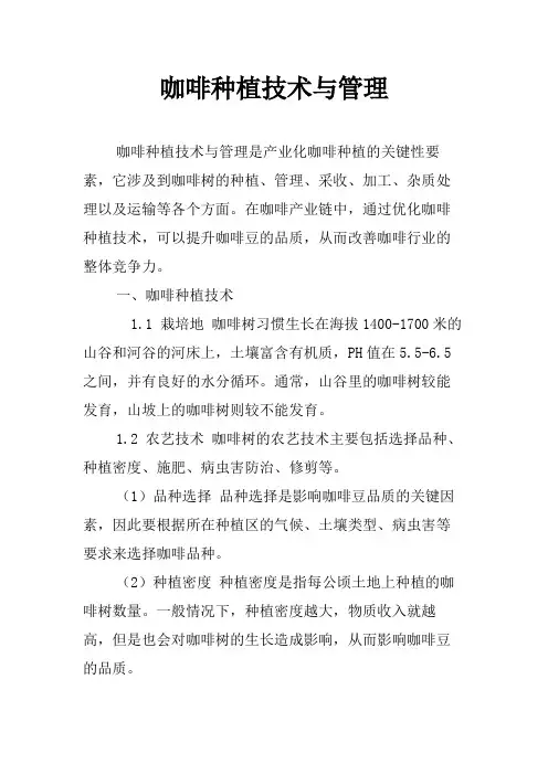咖啡种植技术与管理
