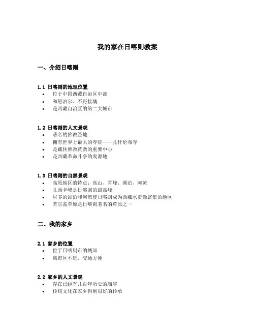我的家在日喀则教案