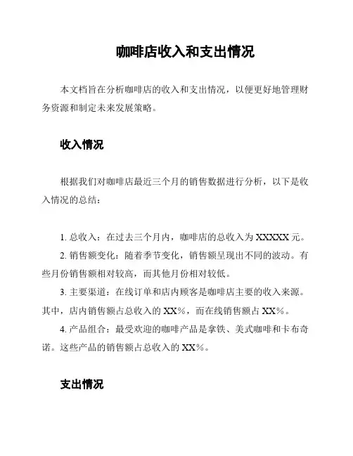 咖啡店收入和支出情况