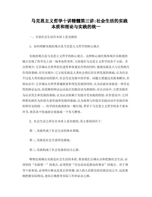 马克思主义哲学十讲重点第三讲：社会生活的实践本质和理论与实践的统一