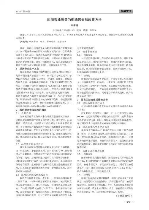 脱沥青油质量的影响因素和改善方法