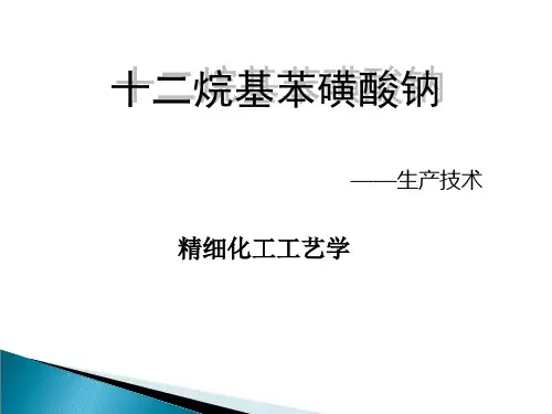 十二烷基苯磺酸钠