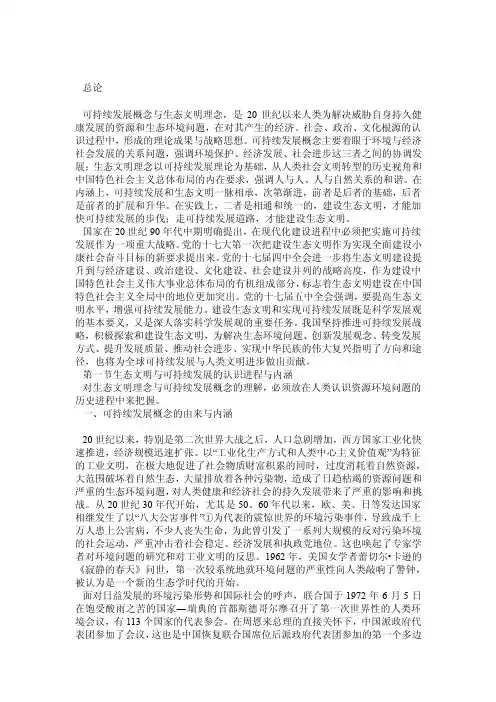 生态文明建设与可持续发展—总论