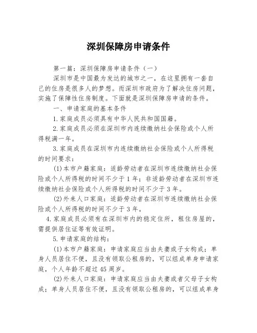 深圳保障房申请条件