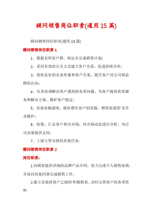 顾问销售岗位职责(通用15篇)