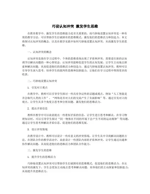巧设认知冲突 激发学生思维