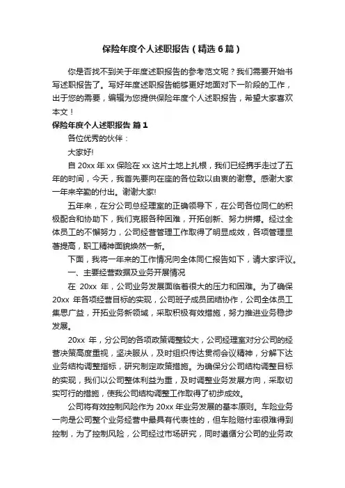 保险年度个人述职报告（精选6篇）