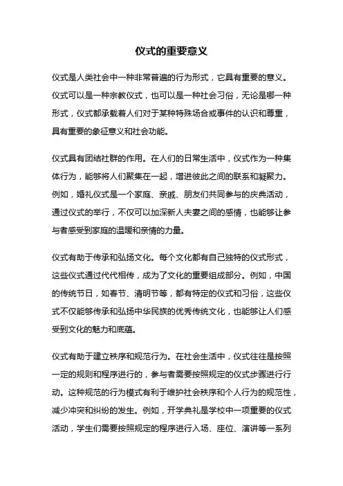 仪式的重要意义
