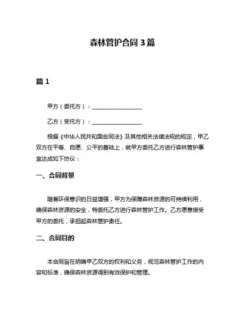 森林管护合同3篇