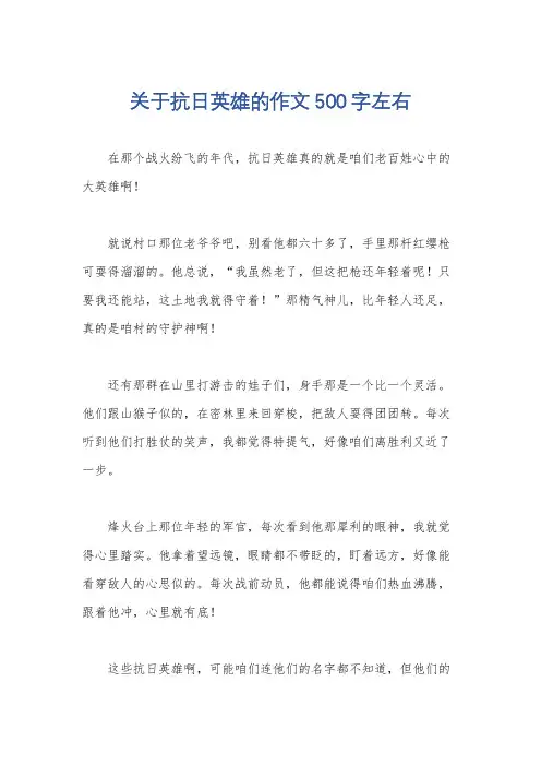 关于抗日英雄的作文500字左右