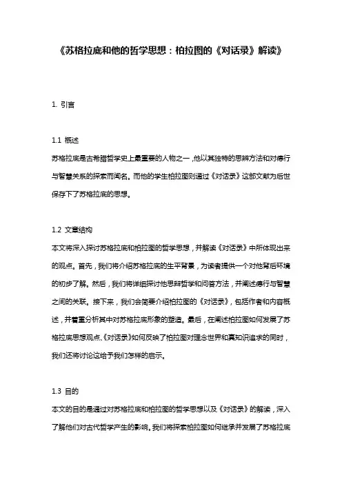 《苏格拉底和他的哲学思想：柏拉图的《对话录》解读》