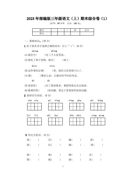 2023年部编版三年级语文(上)期末综合卷(4套)