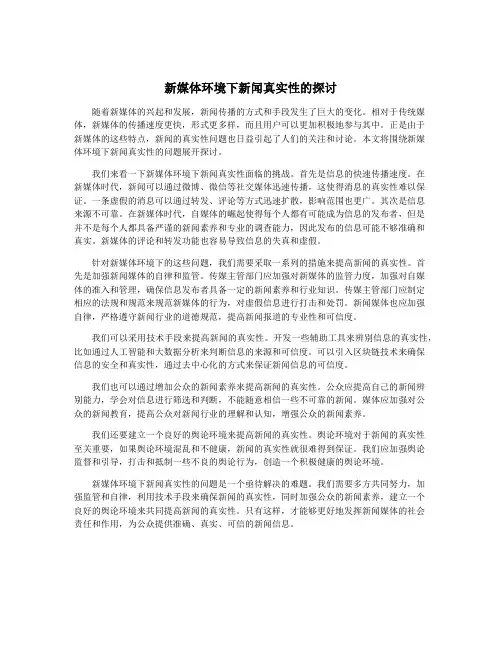 新媒体环境下新闻真实性的探讨