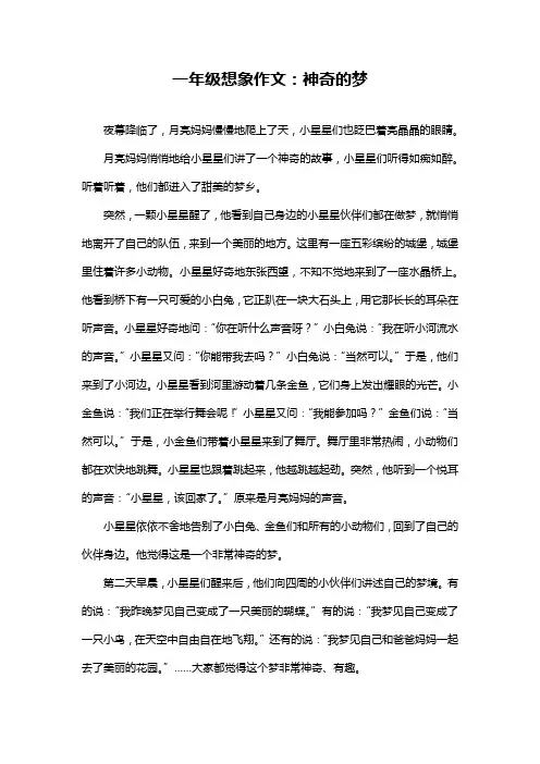 一年级想象作文：神奇的梦