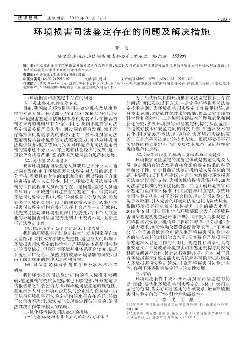 环境损害司法鉴定存在的问题及解决措施