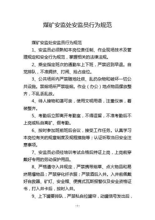 煤矿安监处安监员行为规范