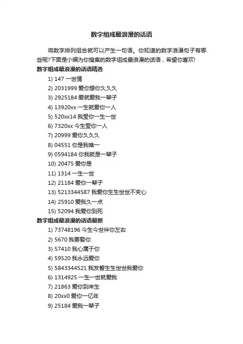 数字组成最浪漫的话语