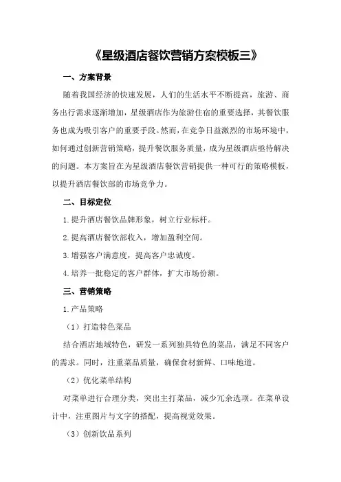 星级酒店餐饮营销方案模板三