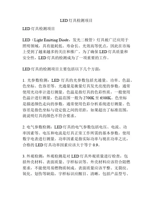LED灯具检测项目