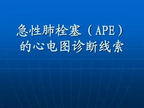 急性肺栓塞(APE)的心电图诊断