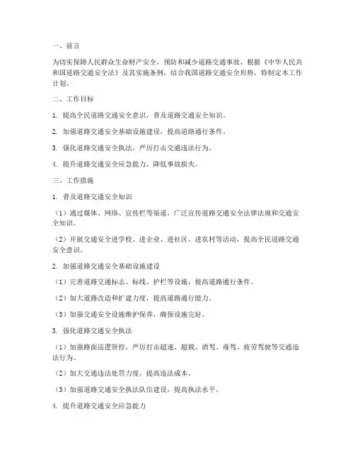 道路安全风险防范工作计划