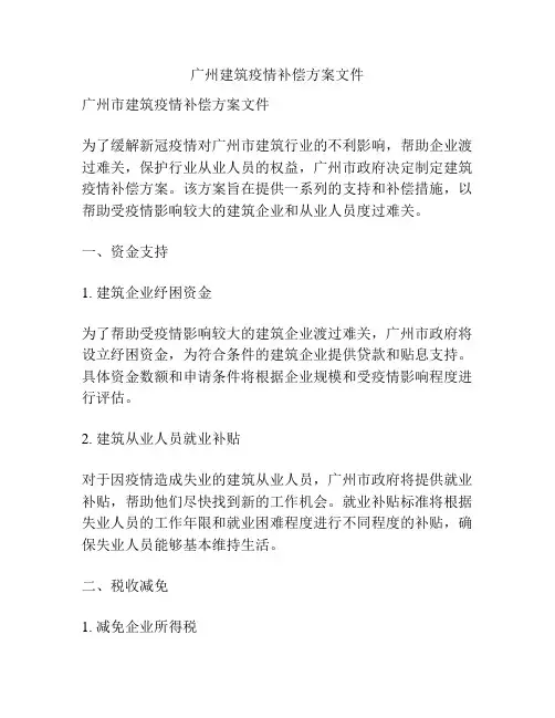 广州建筑疫情补偿方案文件