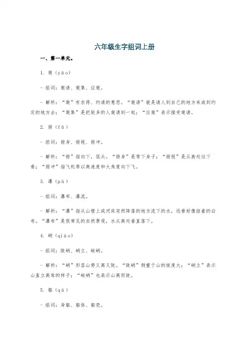六年级生字组词上册