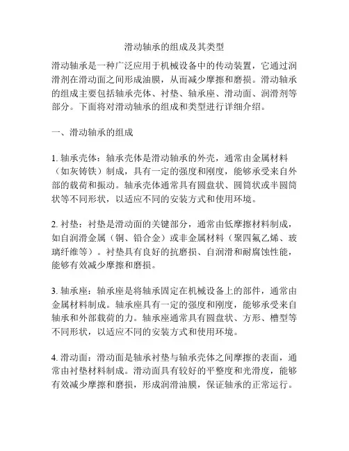 滑动轴承的组成及其类型
