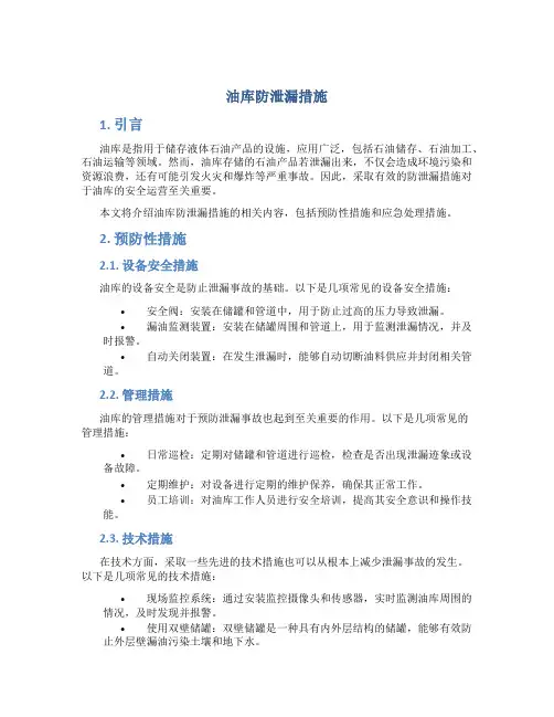 油库防泄漏措施