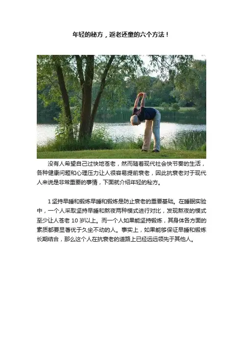 年轻的秘方，返老还童的六个方法！