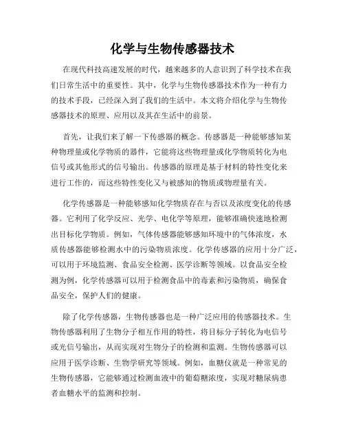 化学与生物传感器技术