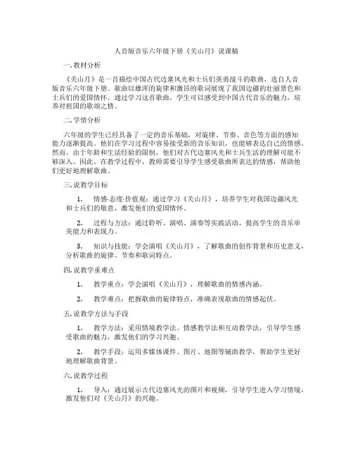 人音版音乐六年级下册《关山月》说课稿